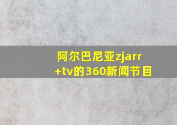 阿尔巴尼亚zjarr tv的360新闻节目